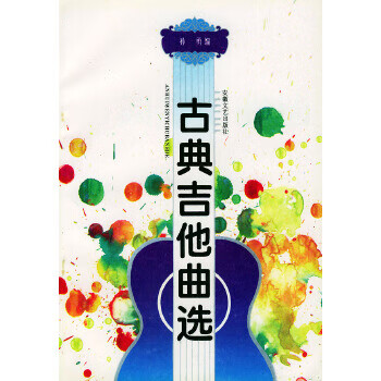 古典吉他曲選 古典吉他曲選