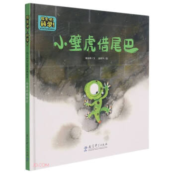 小壁虎借尾巴 小壁虎借尾巴
