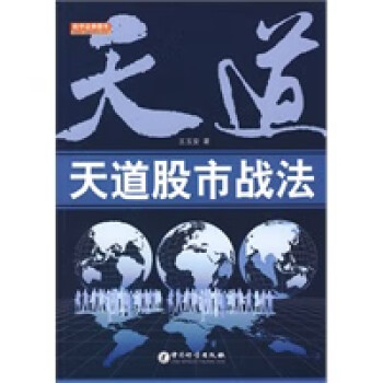 天道股市戰(zhàn)法 天道股市戰(zhàn)法