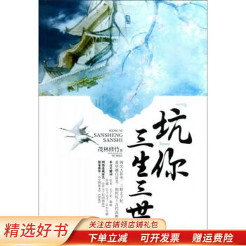 坑你三生三世 坑你三生三世