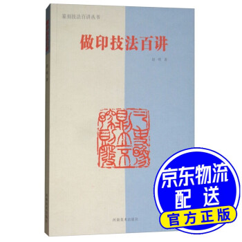 做印技法百講 做印技法百講