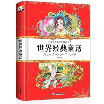 世界經典童話 世界經典童話