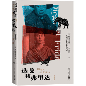 迭戈和弗里達 迭戈和弗里達