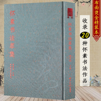 懷素書法萃集 懷素書法萃集
