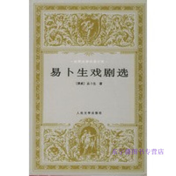 易卜生戲劇選 易卜生戲劇選
