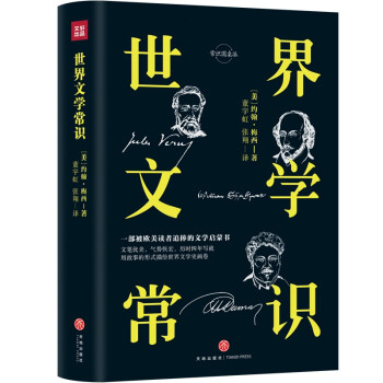 世界文學常識 世界文學常識