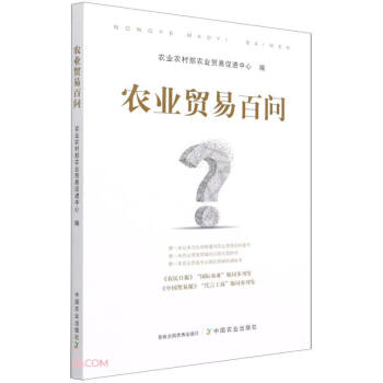 農(nóng)業(yè)貿(mào)易百問 農(nóng)業(yè)貿(mào)易百問