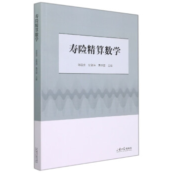 壽險精算數(shù)學(xué) 壽險精算數(shù)學(xué)