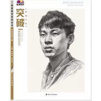 突破素描頭像