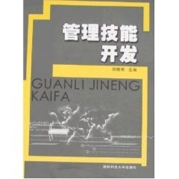 管理技能開發 管理技能開發