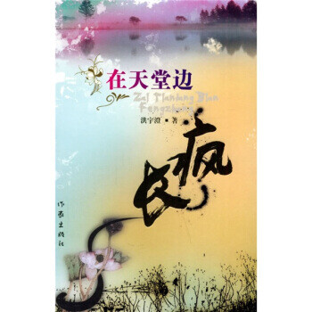 在天堂邊瘋長 在天堂邊瘋長