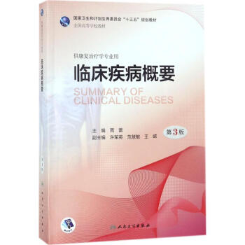 臨床疾病概要 臨床疾病概要