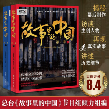 故事里的中國 故事里的中國