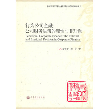 行為公司金融 行為公司金融
