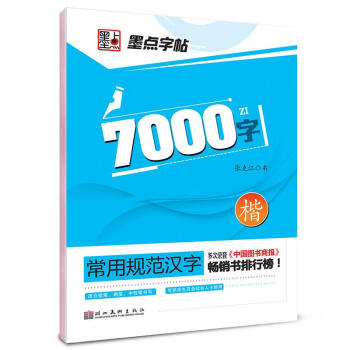 7000字楷 7000字楷