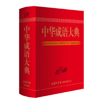 中華成語大典 中華成語大典