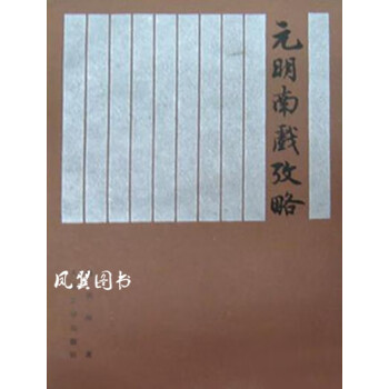 元明南戲考略 元明南戲考略