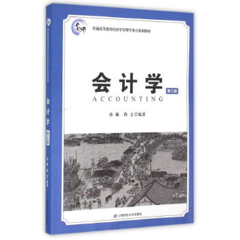 會計學/孫琳 會計學/孫琳