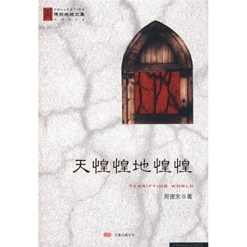 天惶惶地惶惶 天惶惶地惶惶