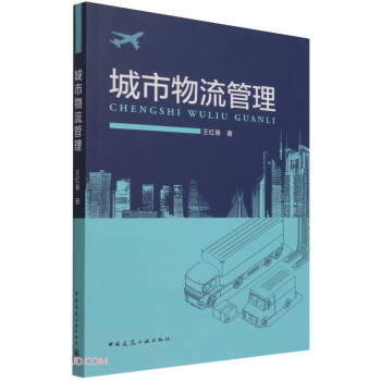 城市物流管理 城市物流管理