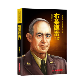 布萊德雷全傳 布萊德雷全傳