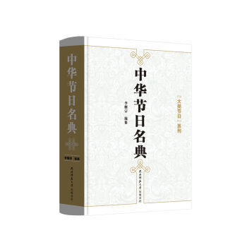 中華節日名典 中華節日名典