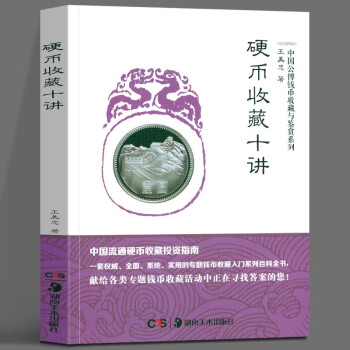硬幣收藏十講 硬幣收藏十講