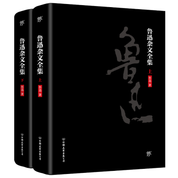 魯迅文學(xué)全集 魯迅文學(xué)全集
