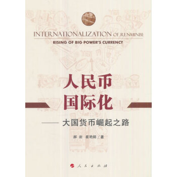 人民幣國際化 人民幣國際化
