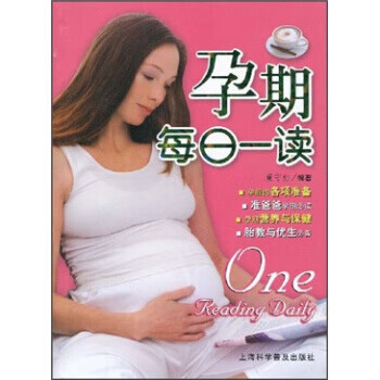 孕期每日一讀 孕期每日一讀