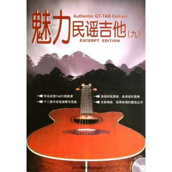 魅力民謠吉他 魅力民謠吉他