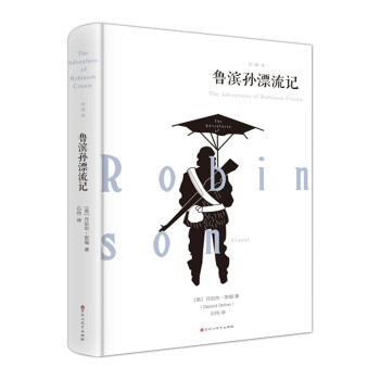 魯濱孫漂流記 魯濱孫漂流記
