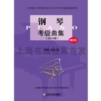 鋼琴考級曲集 鋼琴考級曲集