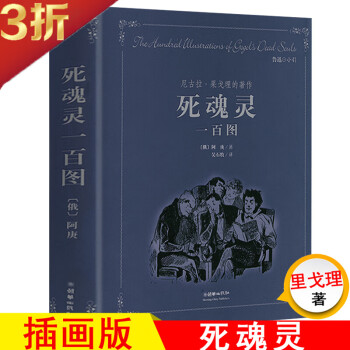 死魂靈一百圖 死魂靈一百圖