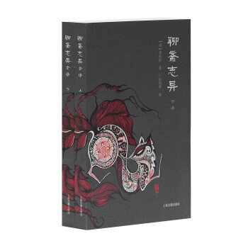 聊齋志異全譯 聊齋志異全譯