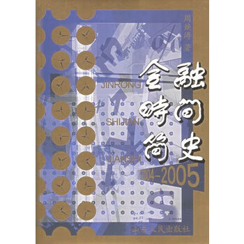 金融時間簡史 金融時間簡史