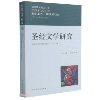 圣經(jīng)文學(xué)研究 圣經(jīng)文學(xué)研究