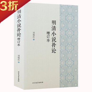 明清小說補論 明清小說補論