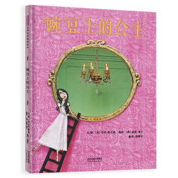 豌豆上的公主 豌豆上的公主
