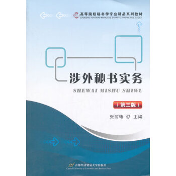 涉外秘書實(shí)務(wù) 涉外秘書實(shí)務(wù)