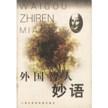 外國智人妙語 外國智人妙語