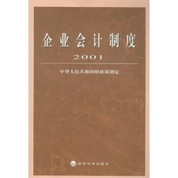 企業會計制度 企業會計制度