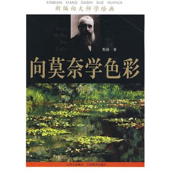向莫奈學色彩 向莫奈學色彩