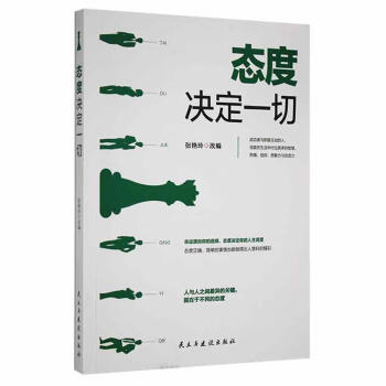 態(tài)度決定一切 態(tài)度決定一切