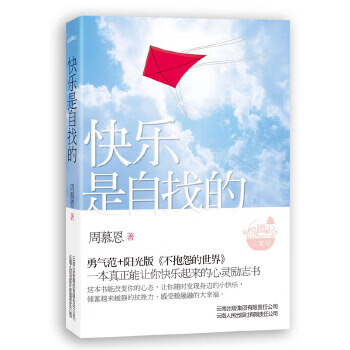 快樂是自找的 快樂是自找的