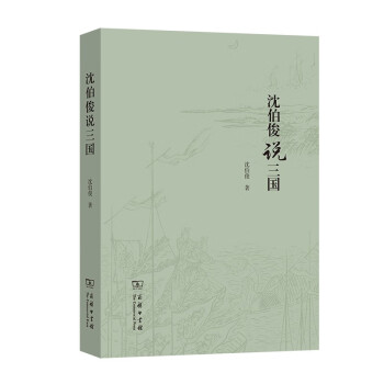 沈伯俊說三國 沈伯俊說三國