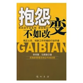 抱怨不如改變 抱怨不如改變