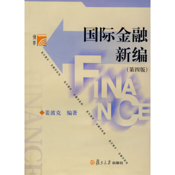 國際金融新編 國際金融新編