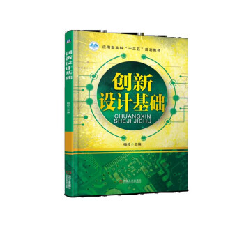 創(chuàng)新設(shè)計(jì)基礎(chǔ) 創(chuàng)新設(shè)計(jì)基礎(chǔ)