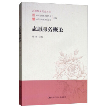 志愿服務(wù)概論 志愿服務(wù)概論